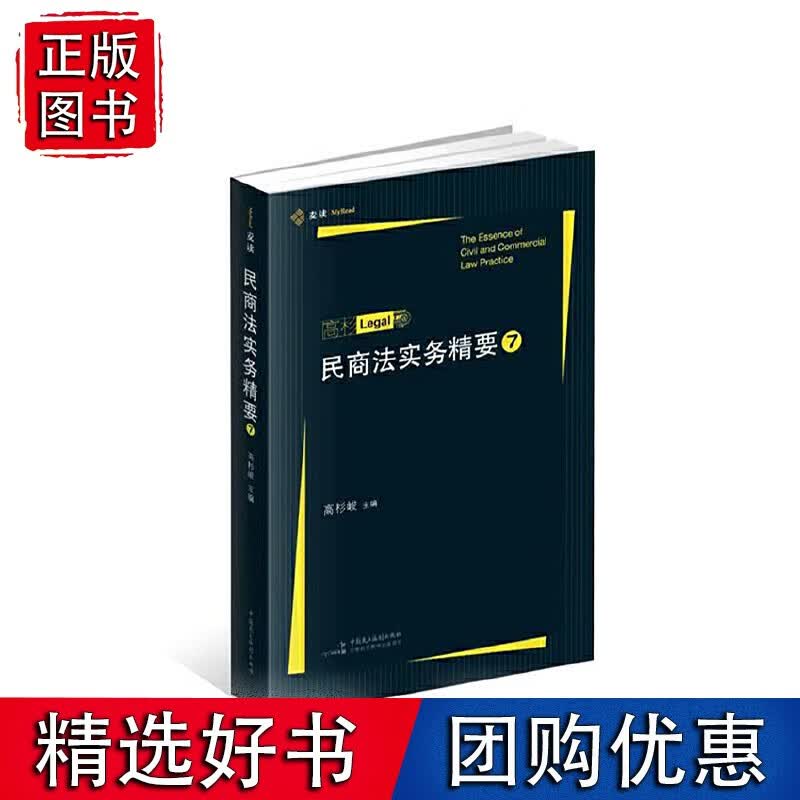 民商法实务精要7 麦读系列