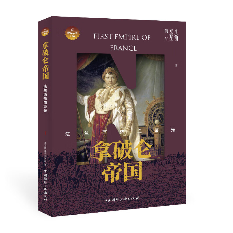 拿破仑帝国:法兰西热血荣光