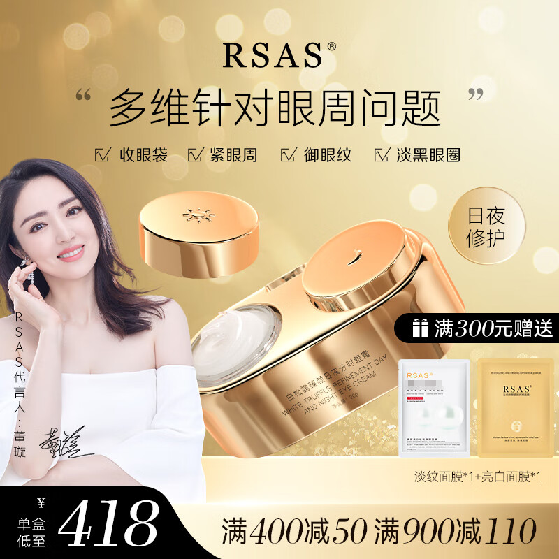 RSAS抗皱眼霜眼袋霜 淡化细纹黑眼圈提拉紧致 日夜分时眼霜20g