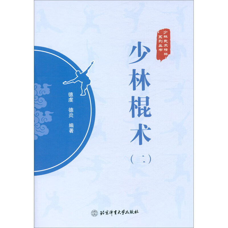 少林棍术(2) 正版正货 新华书店