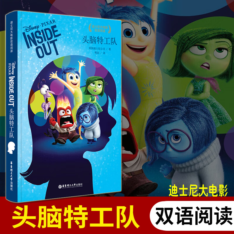大双语 头脑特工队 中英文双语课外学习读物双语读物