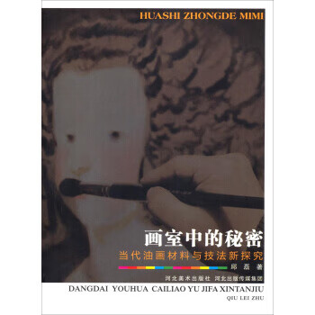 画室中的秘密：当代油画材料与技法新探究 邱磊 著【正版】