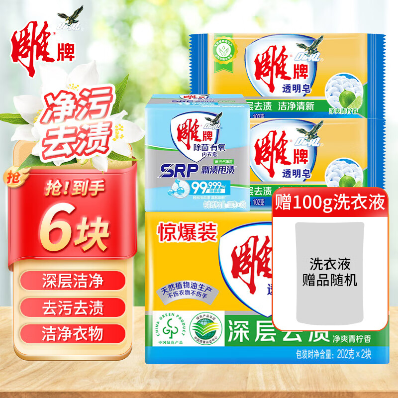 雕牌洗衣皂肥皂透明皂家用装102g深层去渍洁净清新领口洁白内衣 202g*2块 +100g*2+102g*2