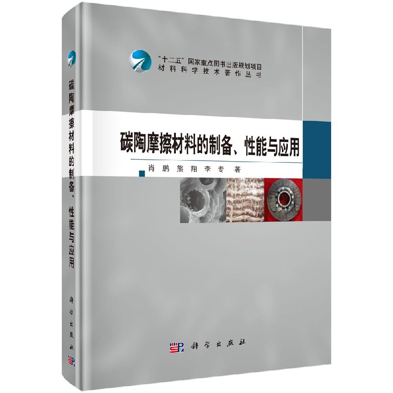 [按需印刷]碳陶摩擦材料的制备/性能与应用