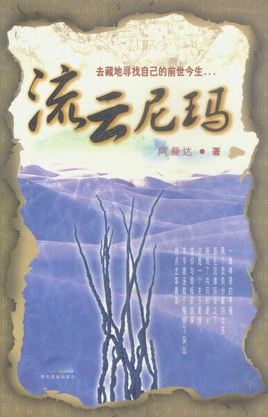 流云尼玛 阿曼达著 德宏民族出版社