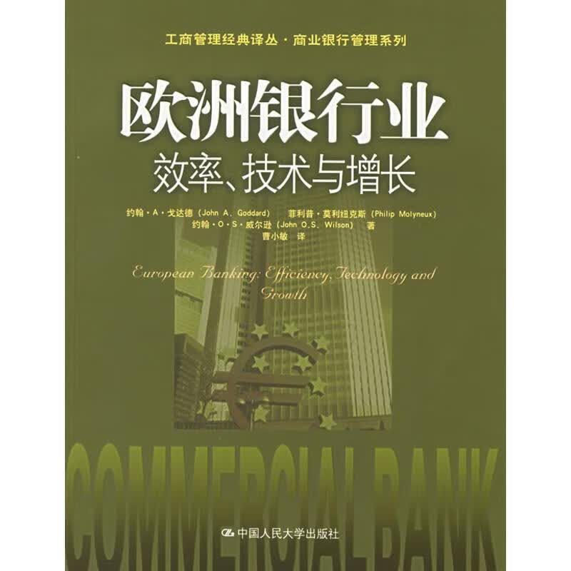 欧洲银行业:效率、技术与增长