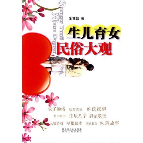 生儿育女民俗大观978721606078