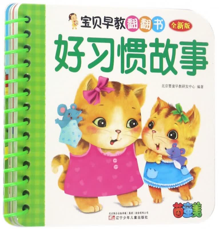 好习惯故事(全新版)/宝贝早教翻翻书