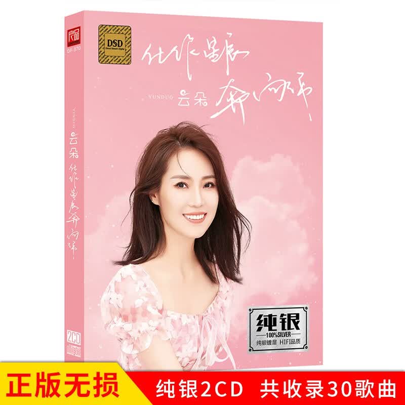正版唱片 云朵专辑 化作星辰奔向你 纯银2CD 汽车载cd碟片草原民歌发烧无损歌曲音乐光盘歌碟高性价比高么？