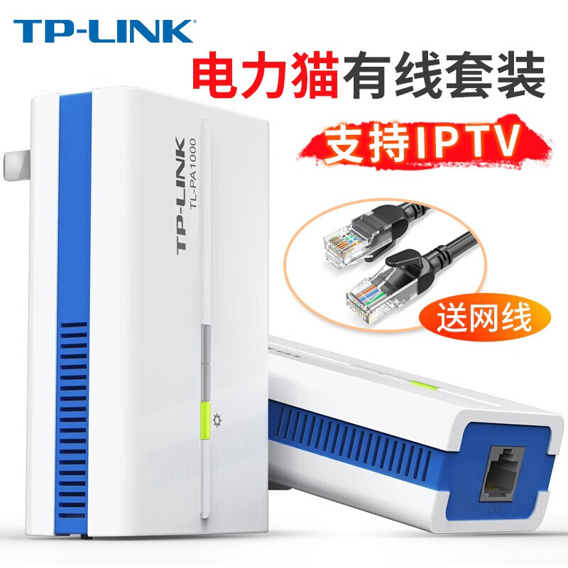 TP-LINK TL-PA1000套装 千兆有线电力猫 支持IPTV 高速网络 有线电力猫TL-PA1000套装