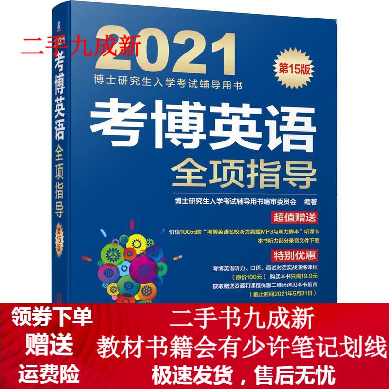 2021博士研究生入学考试辅导用书 考博英语全项指导 第15版 审委员会著,博士研究生入学考试辅导用