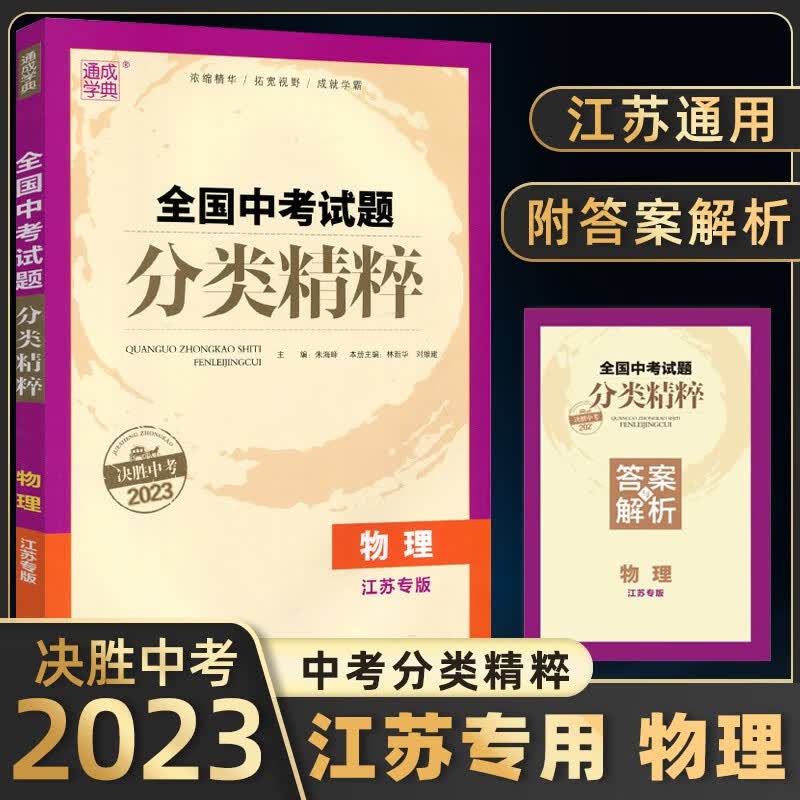 备考2023新版通城学典分类精粹2022年全国中考试题分类精粹决胜中考2023 【江苏专版】中考分类精粹物理