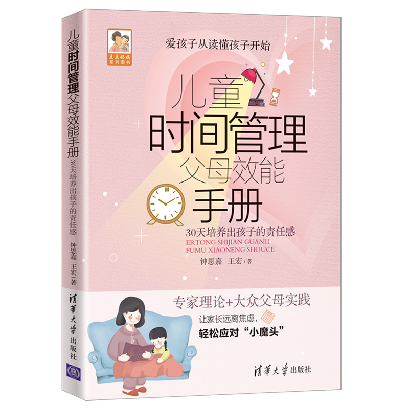 儿童时间管理父母效能手册（豆豆妈妈系列图书）