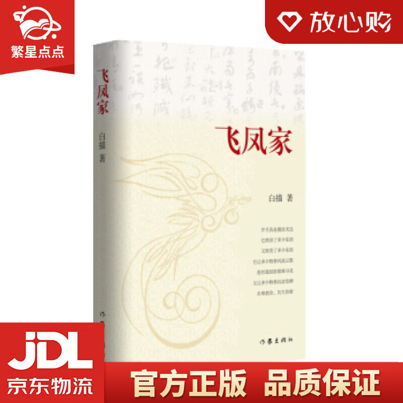 飞凤家 白描 著 作家出版社