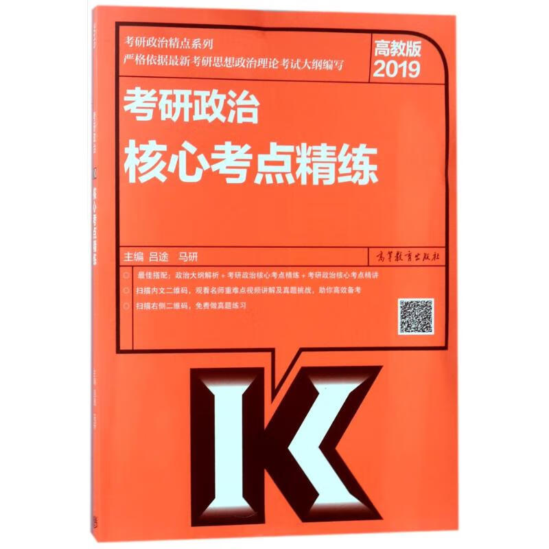 2019高教版考研政治核心考点精练