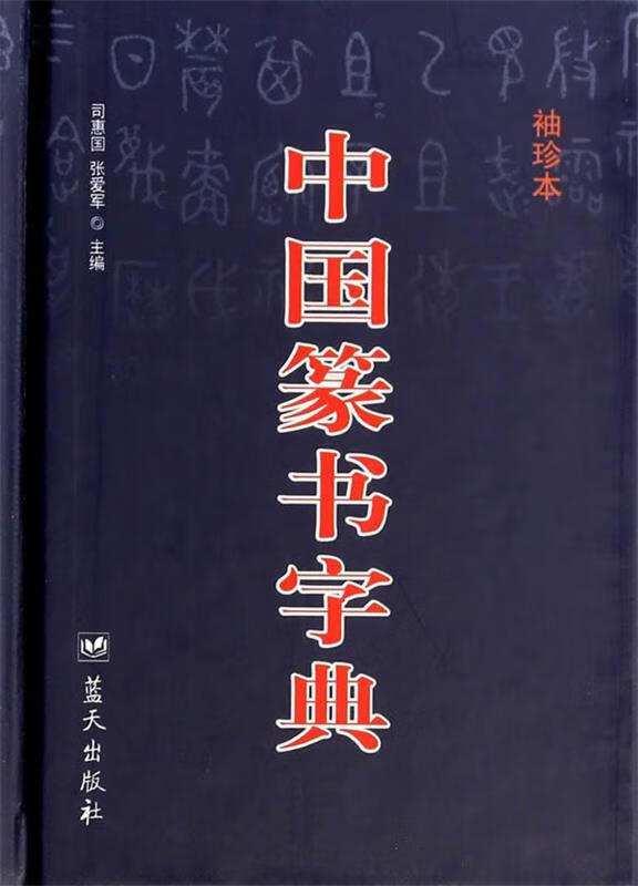 中国篆书字典 司惠国,张爱军主编