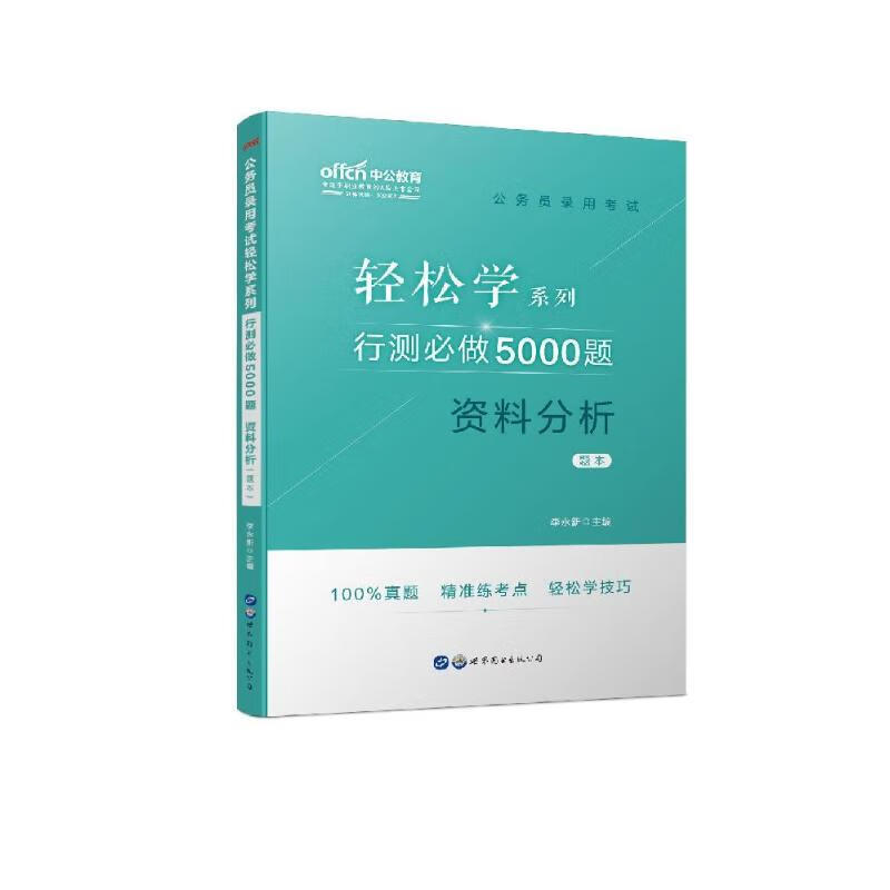 行测必做5000题:资料分析/公务员录用考试轻松学系列