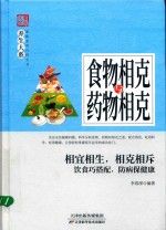 与药物相克9787557634117天津科学技术出版社