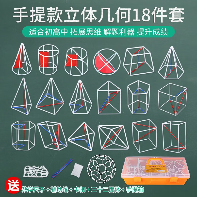 高中立体几何模型学生用数学教具初中生图形学具框架体积表面积解题两用大号几何模型b款 18件 加赠32面体 尺子 手提箱 高中立体几何模型学生用数学教具初中生图形学具框架体积表面积解题两用大号几何模型b款 18件 加赠32面体 尺子 手提箱