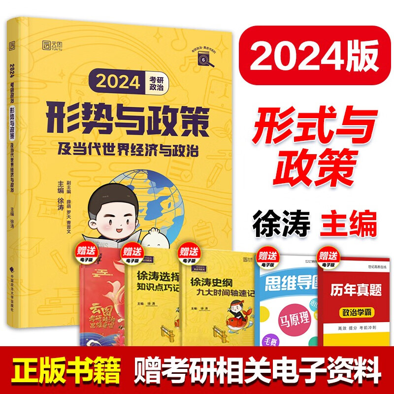 单本可选】2024徐涛政治考研政治核心考案徐涛考研政治通关优题库必刷真题集徐涛6套卷徐涛形策冲刺背诵笔记小黄书考前预测20题 搭肖秀荣腿姐陆寓丰曲艺 【预计11月】24徐涛形势与政策
