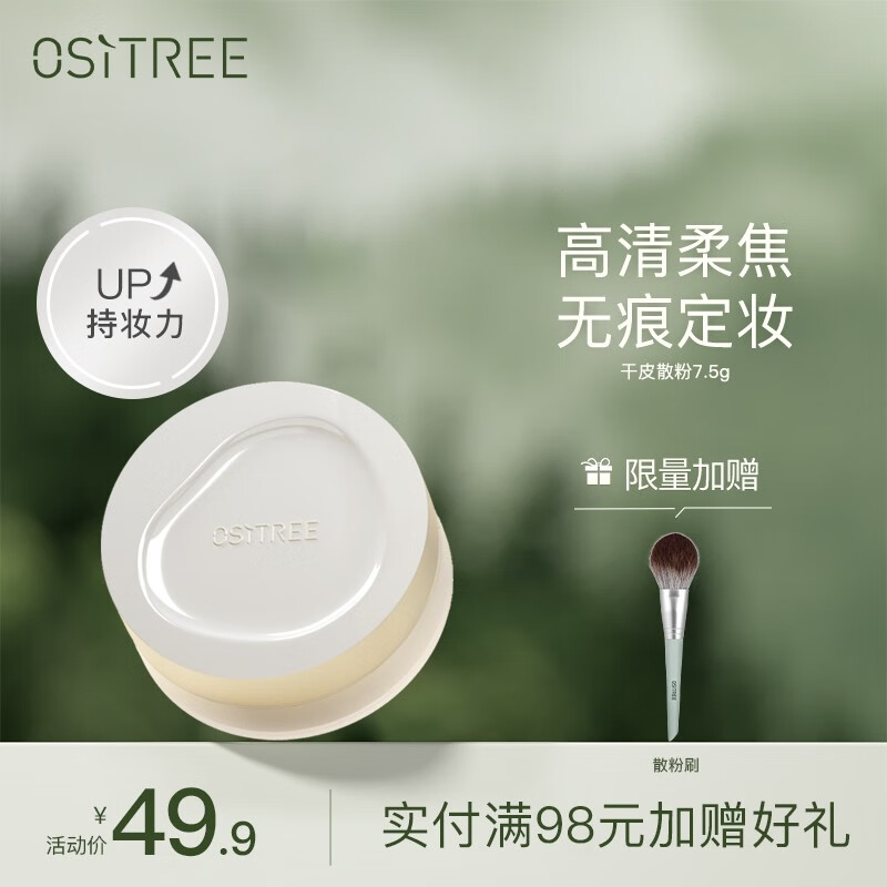 柳丝木（Ositree） 清透柔焦散粉定妆粉防水防汗持久控油不脱妆蜜粉升级版 干皮-散粉7.5g