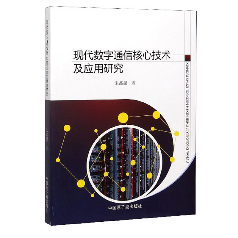 现代数字通信核心技术及应用研究