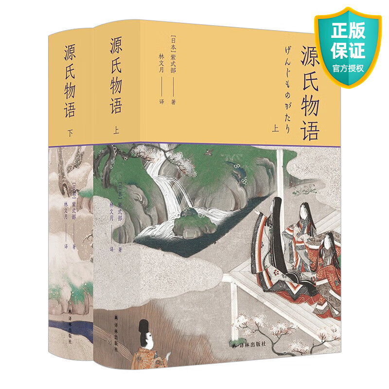 源氏物语 上下册 5张重要人物关系表 27页超长各帖要事简表 1700余条注释 全方位辅助读懂浩繁巨著 54幅日本皇家画派精美插图