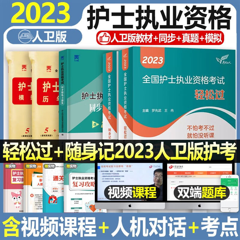 2024年护考人卫版全国护士执业资格证考试用书护考轻松过随身记冲刺跑模拟试卷官方教材2023考试指导历年真题习题库模拟精析章节练习复习全书护考刷题军医版全套护资雪狐狸职业教材 轻松过+随身记+（2本试