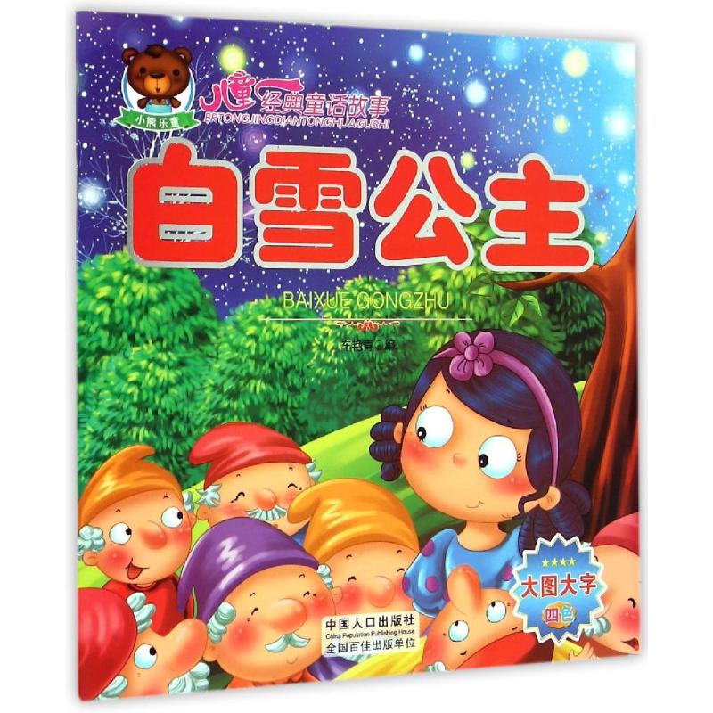 儿童经典童话故事:白雪公主 车艳青 著作 童话故事
