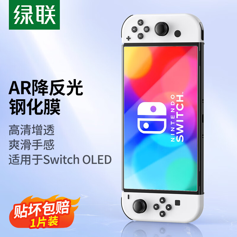 绿联Switch OLED钢化膜2021任天堂Nintendo游戏机AR增透高清全屏保护抗指纹防刮防摔ns配件屏幕主机膜-1片装怎么看?