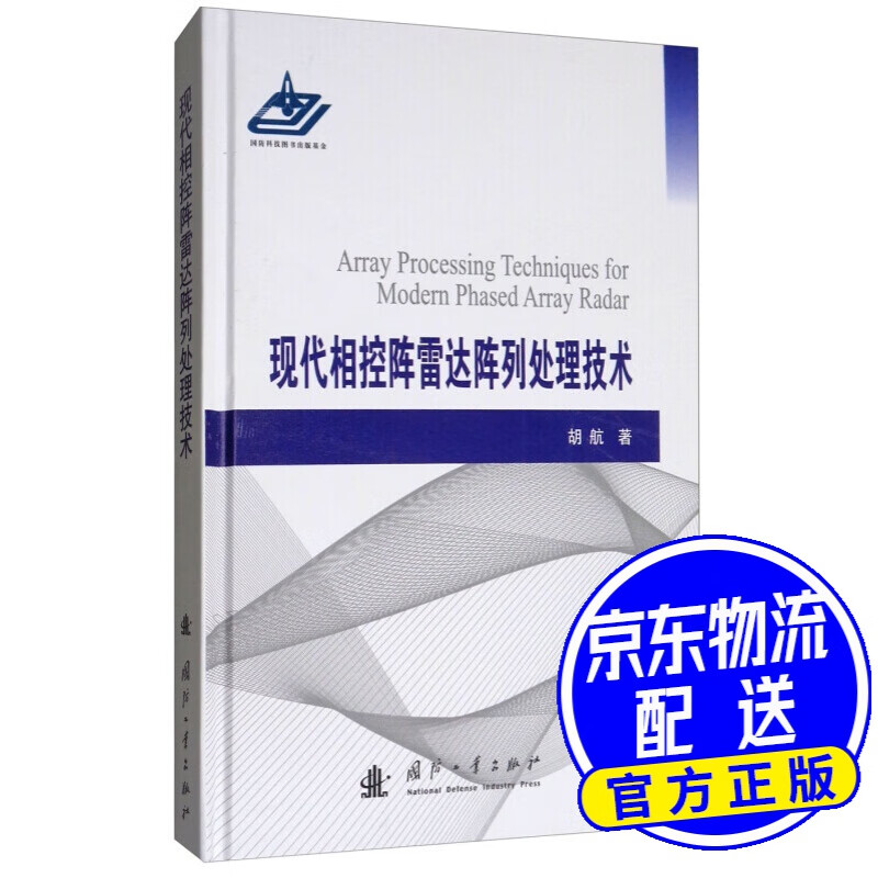 现代相控阵雷达阵列处理技术