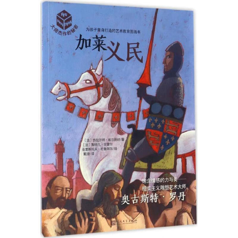 加莱义民:奥斯特·罗丹9787020119653 热拉尔婷·埃尔施纳人民文学