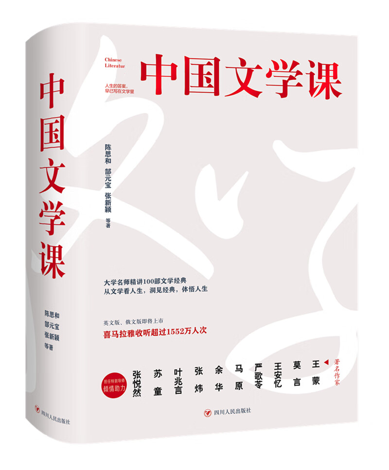 中国文学课（上下册）（余秋雨、韩寒、张大春重磅推荐，付费课程收听超1500万人次）