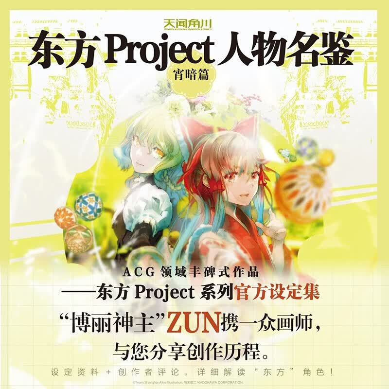 东方Project人物名鉴官方设定集 宵暗篇