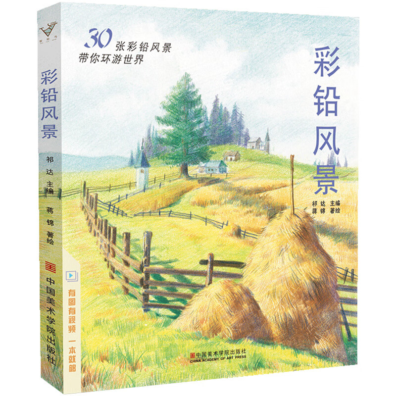 彩铅风景基础指导入门绘画学画画漫画教程美术零基础成人儿童彩色铅笔手绘临摹插画画册本画集书自学初学者画
