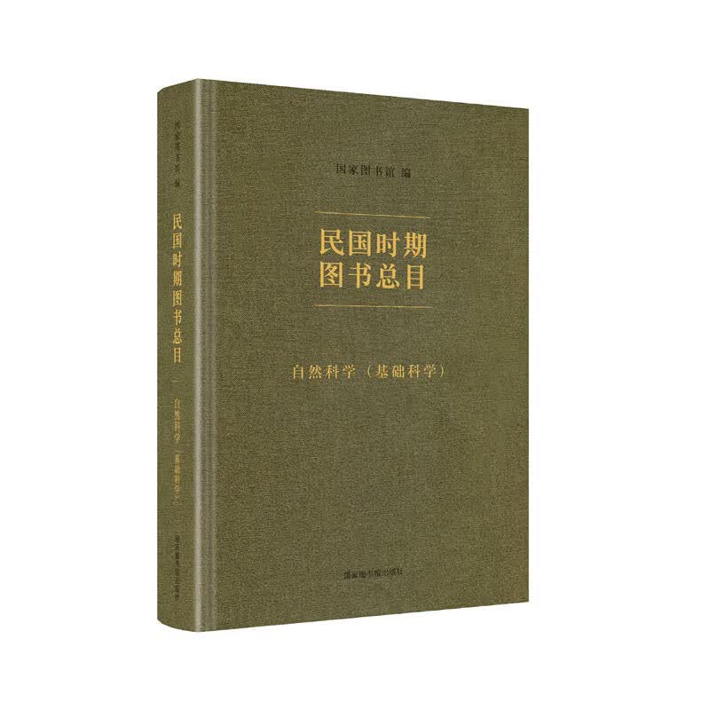 民国时期图书总目·自然科学（基础科学）