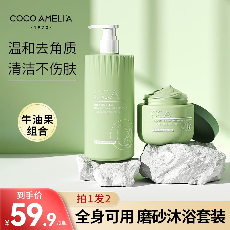 167144/CCA牛油果磨砂膏温和呵护保湿滋润全身去鸡皮去角质嫩肤提亮肤色浴盐男女 COCOAMELIA 牛油果组合【磨砂膏+沐浴露】