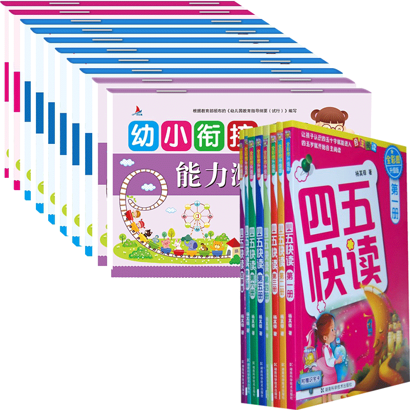 四五快读故事集&幼小衔接一日一练 共18册