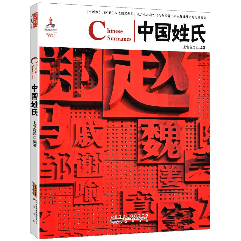 中国红：中国姓氏（汉英对照）