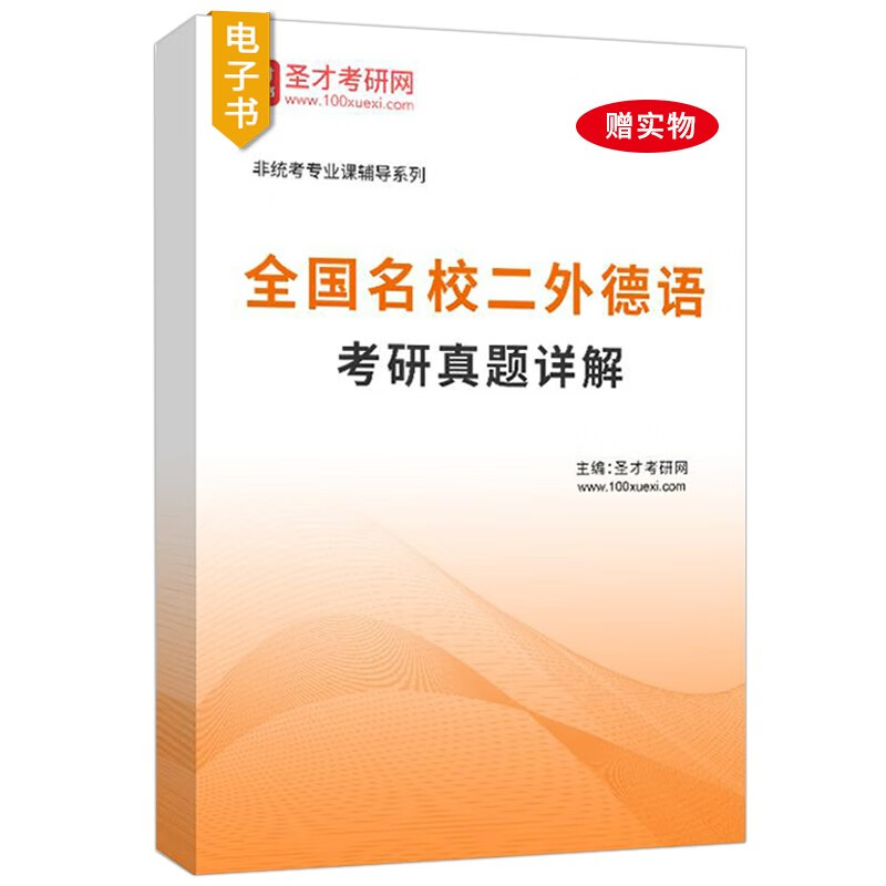 2024年二外德语考研专用教材考研题库应试指南辅导词汇语法完形填空阅读理解翻译与表达写作常考习题名校考研真题圣才官方正版 【赠实物】考研真题详解
