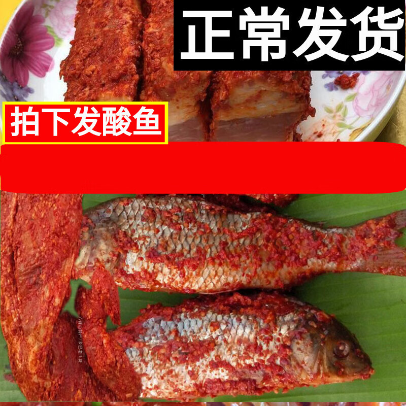 嘉立贵州特产腌鱼腌肉黎平农家自制腌酸鱼淹鱼榕江从江俺酸肉暗鱼500a