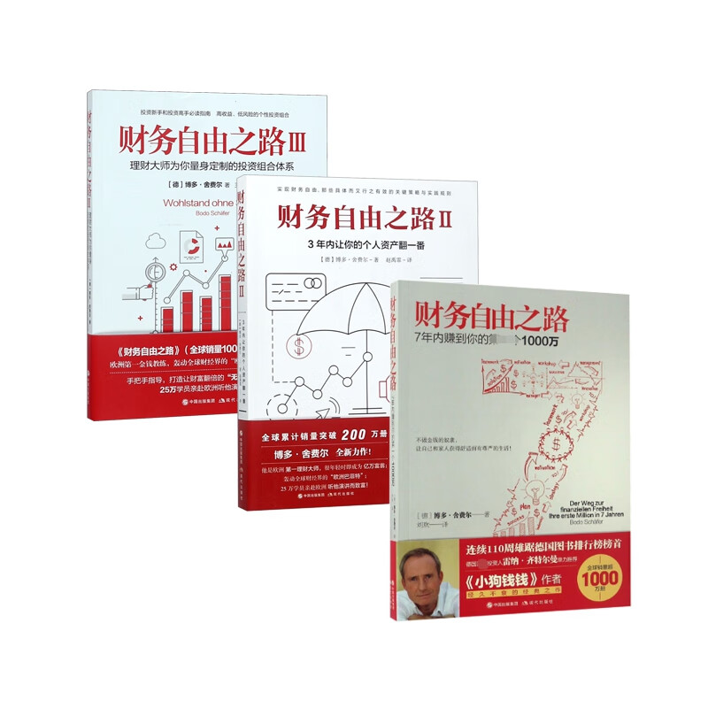 【新华正版图书】财务自由之路系列 共3册
