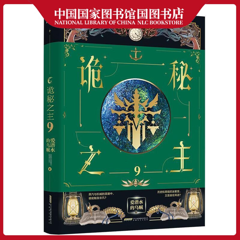 诡秘之主9爱潜水的乌贼小说9787539673684 长篇小说中国当代普通大众