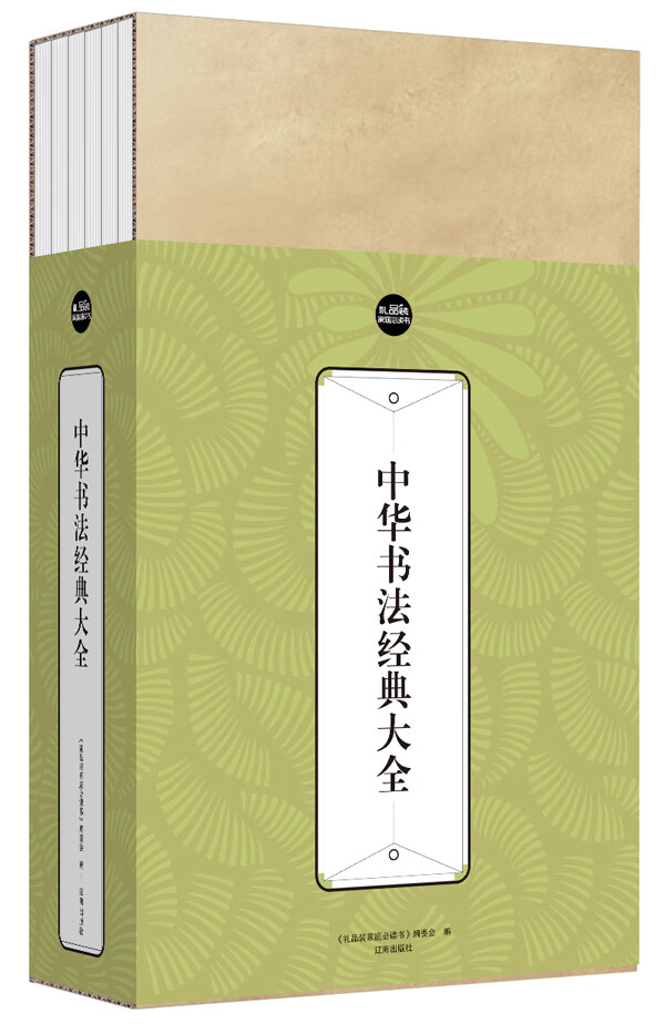 中华书法经典大全：礼品装家庭必读书