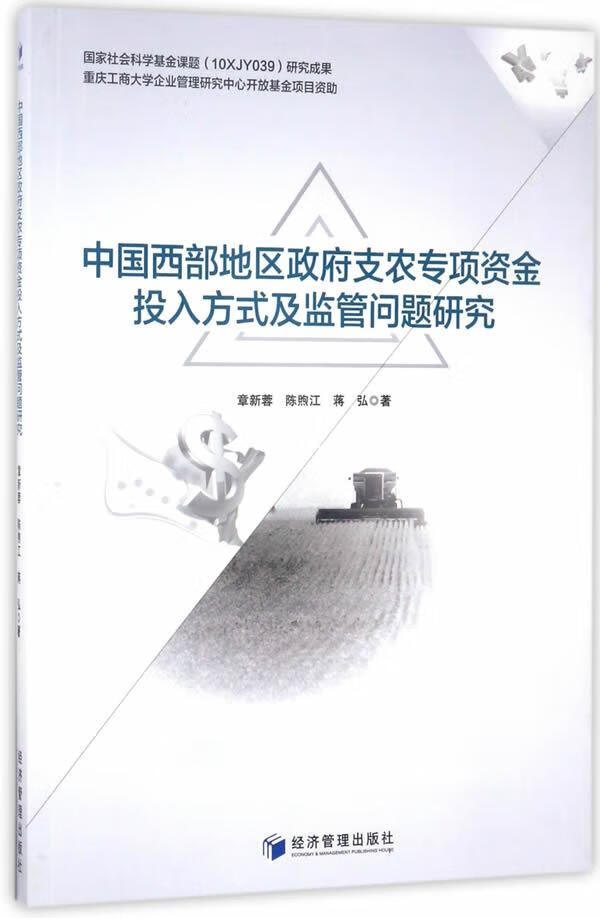 中国西部地区支农专项投入方式及监管问题研究 经济 章新蓉,陈煦江