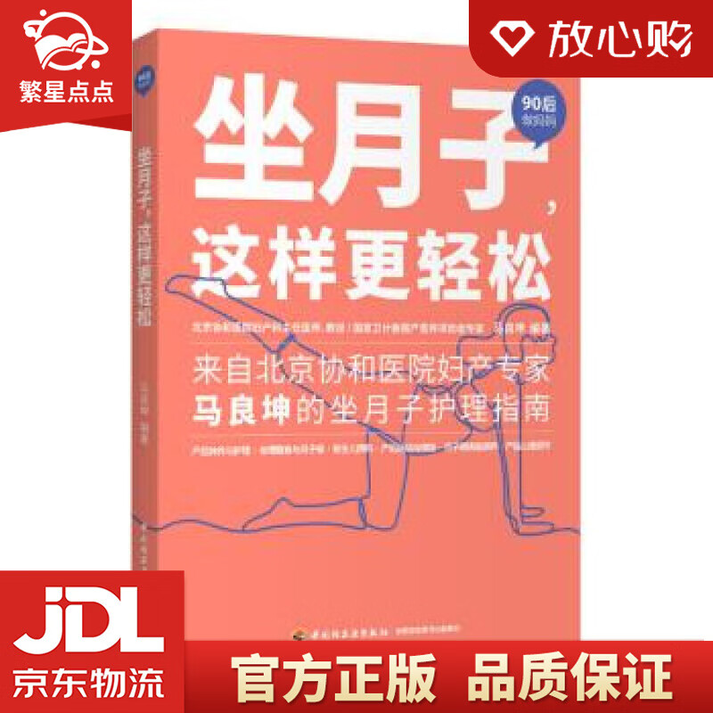 【新华书店正版图书】坐月子，这样更轻松 马良坤 著 中国轻工业出版社 正版图书