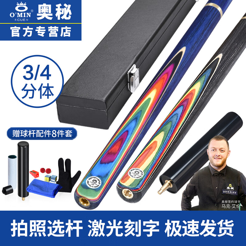 奥秘（O’MIN） 奥秘Omin雀羽3/4台球杆小头黑八斯诺克球杆黑8桌球杆八球杆套装 N0.2分体直角杆盒套装