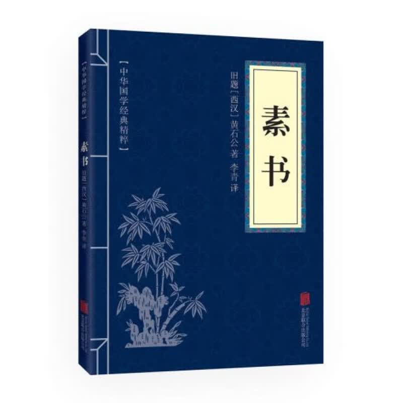 正版现货 中华国学经典精粹： 素书 文白对照 原文注释译文 国学经典精粹 传世经典