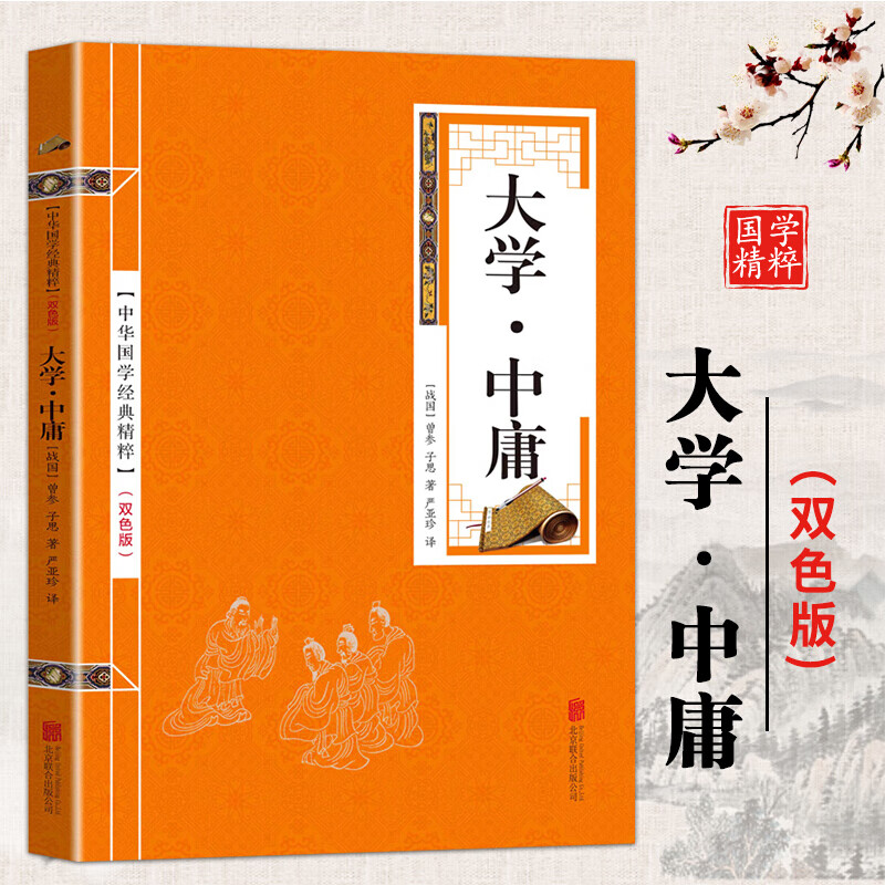 中华国学经典精粹一大学·中庸 优惠卷