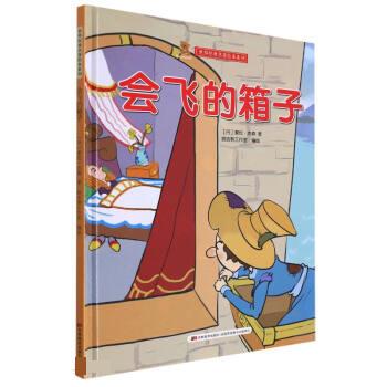 会飞的箱子 ,[丹]索伦·杰森 著,甜吉熊工作室编,刘其乐 译